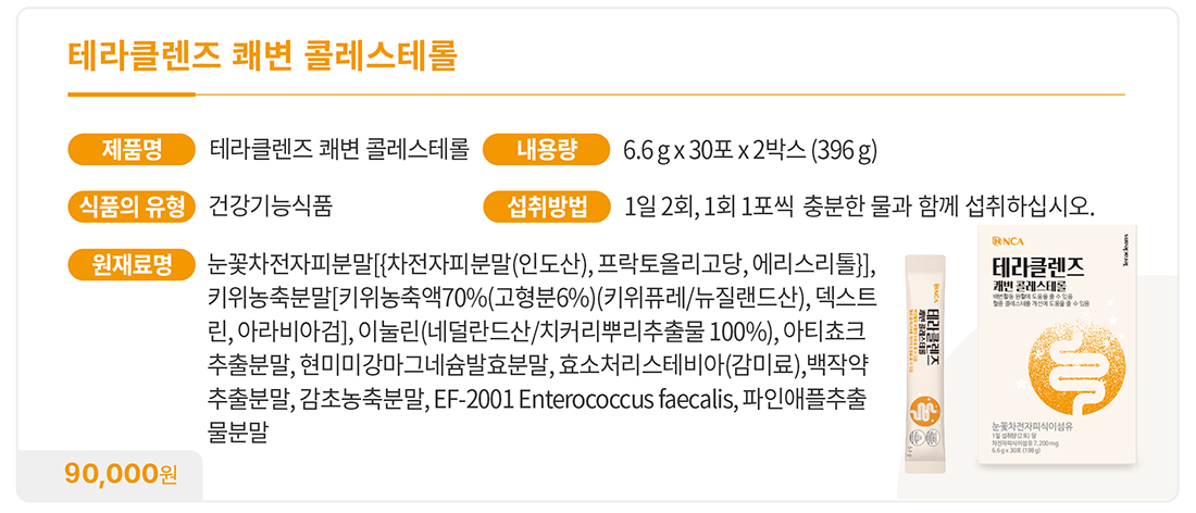 테라클렌즈 쾌변 콜레스테롤